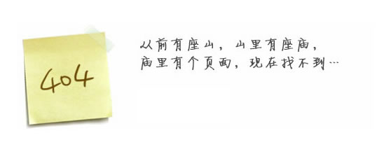 “真的很抱歉，我們搞丟了頁(yè)面……”要不去網(wǎng)站首頁(yè)看看？