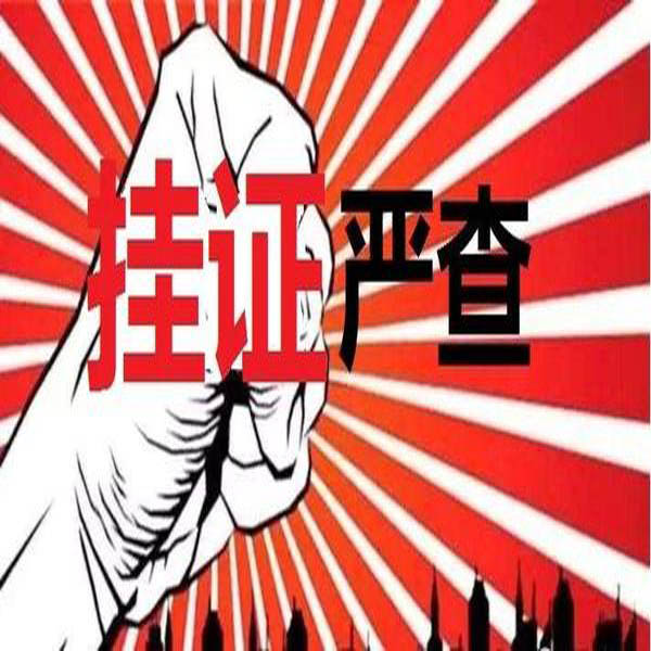 重磅！官方公布2萬多“掛證”人員存疑名單?！耙慈俗C合一，要么注銷”！