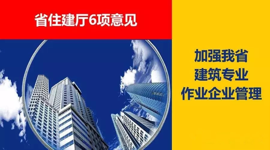省住建廳6項(xiàng)意見，加強(qiáng)我省建筑專業(yè)作業(yè)企業(yè)管理！