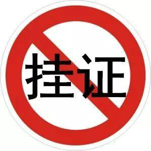 "掛證"全面排查、資質(zhì)申報(bào)承諾制等新規(guī)，正式啟動(dòng)！