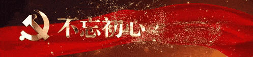 學(xué)習(xí)榜樣守初心，櫛風(fēng)沐雨向前行
