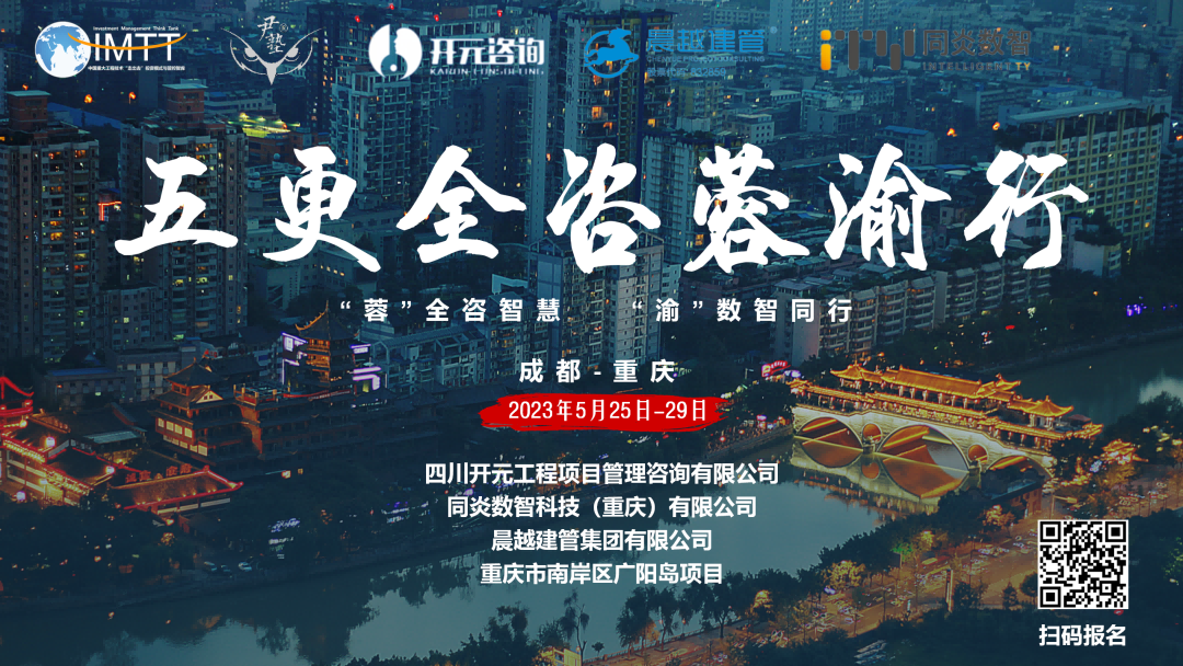 【訪學交流】中昕國際項目管理有限公司參加“五更全咨蓉渝”訪學活動圓滿收官！